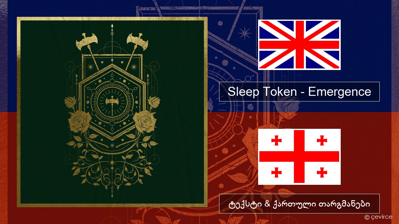 Sleep Token – Emergence ქართული ტექსტი & ქართული თარგმანები