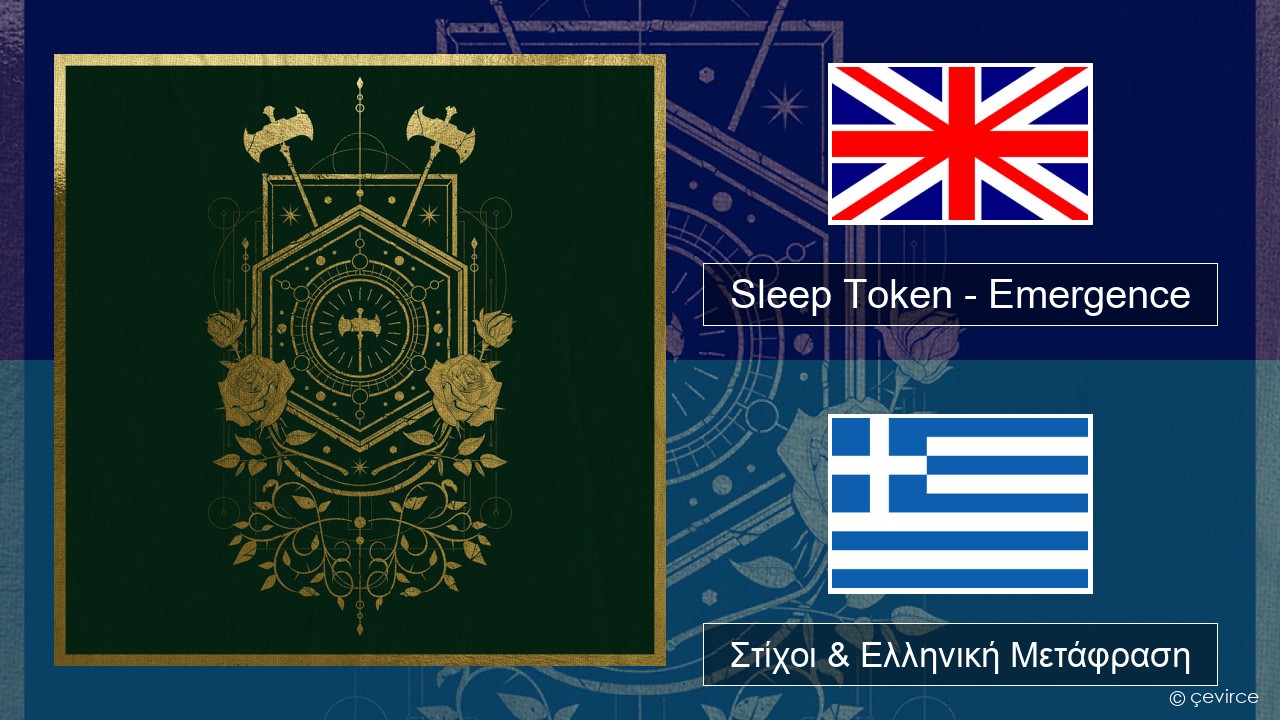 Sleep Token – Emergence Αγγλική Στίχοι & Ελληνική Μετάφραση