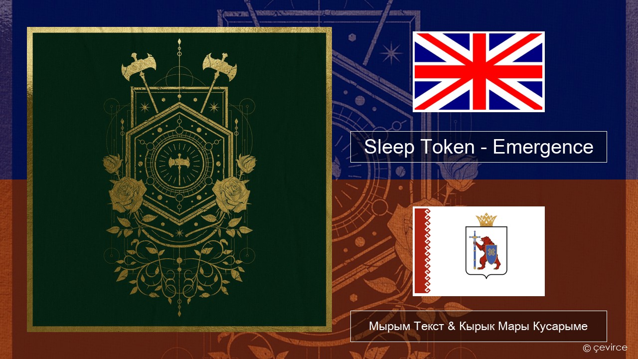 Sleep Token – Emergence Англичан Мырым Текст & Кырык Мары Кусарыме
