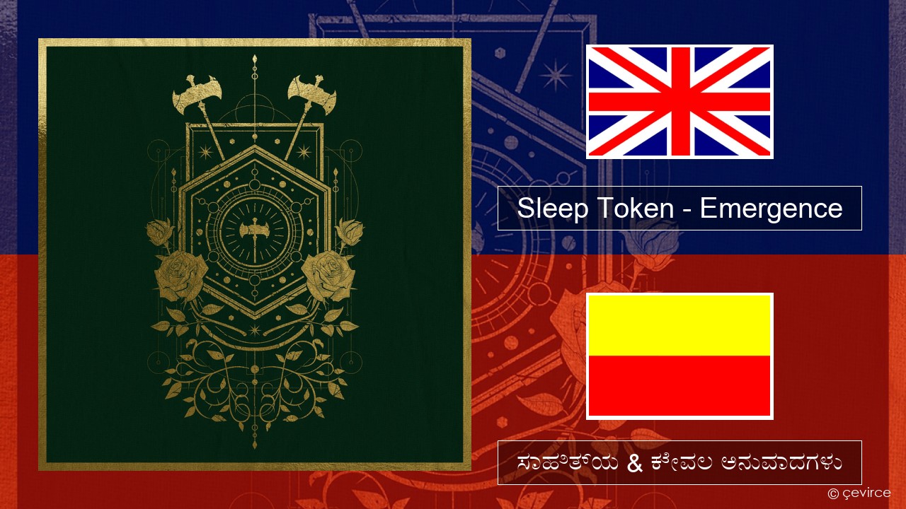 Sleep Token – Emergence ಇಂಗ್ಲೀಷ್ ಸಾಹಿತ್ಯ & ಕೇವಲ ಅನುವಾದಗಳು
