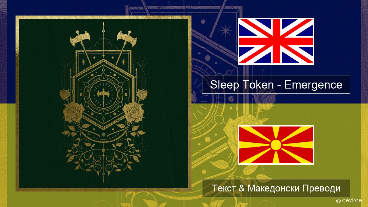Sleep Token – Emergence Англиски Текст & Македонски Преводи