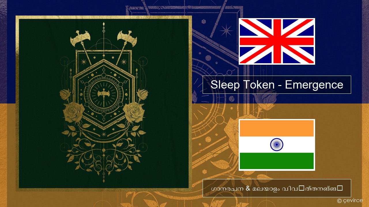 Sleep Token – Emergence ഇംഗ്ലീഷ് ഗാനരചന & മലയാളം വിവർത്തനങ്ങൾ