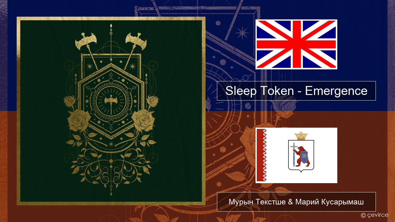 Sleep Token – Emergence Англичан Мурын Текстше & Марий Кусарымаш