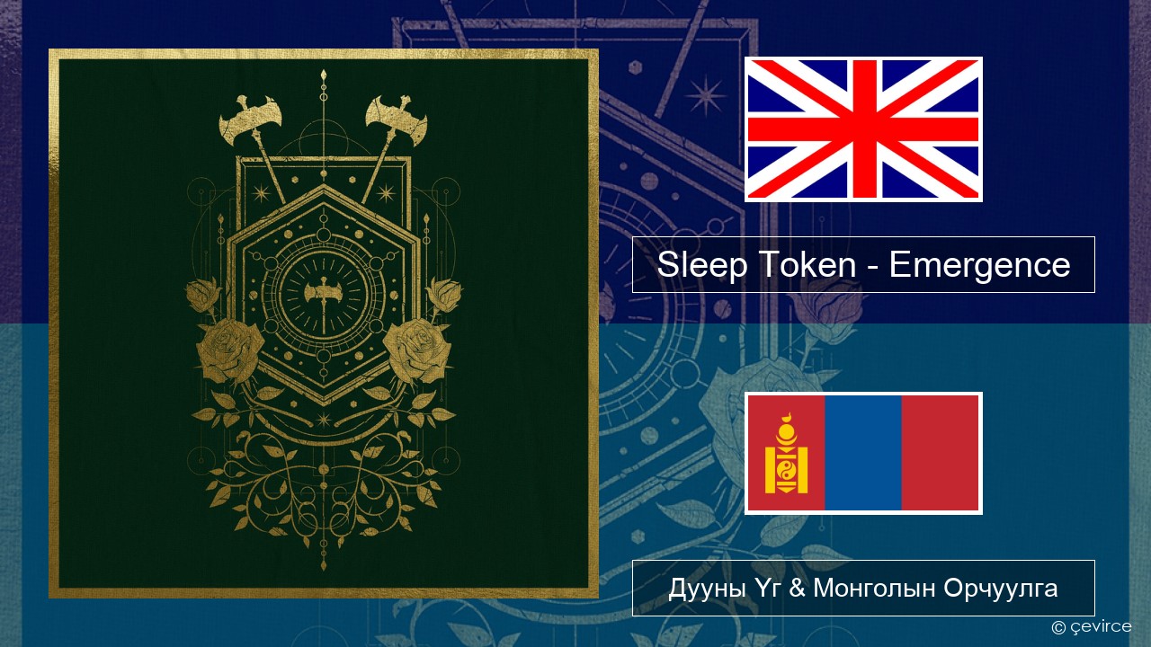 Sleep Token – Emergence Англи хэл Дууны Үг & Монголын Орчуулга