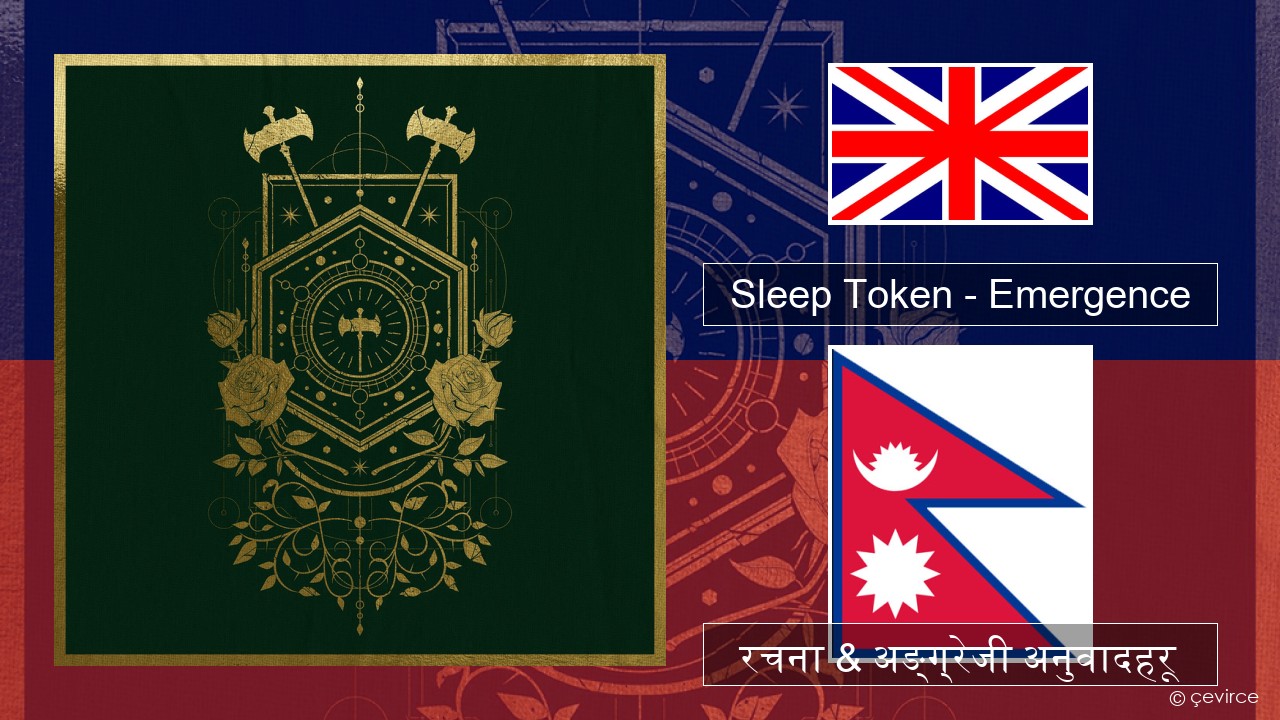 Sleep Token – Emergence अंग्रेजि रचना & अङ्ग्रेजी अनुवादहरू