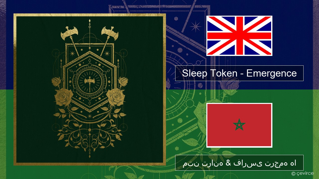 Sleep Token – Emergence فارسی متن ترانه & فارسی ترجمه ها