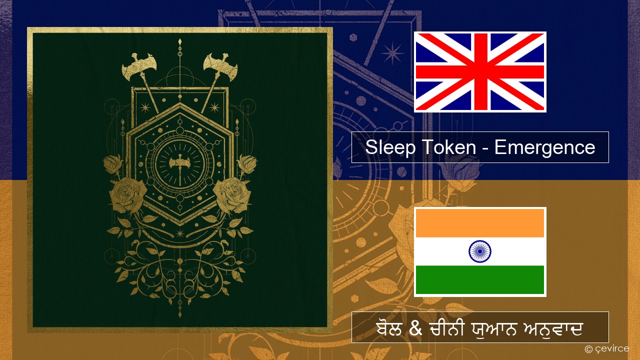 Sleep Token – Emergence (ਈ-ਕਰੋਮ) ਬੋਲ & ਚੀਨੀ ਯੁਆਨ ਅਨੁਵਾਦ