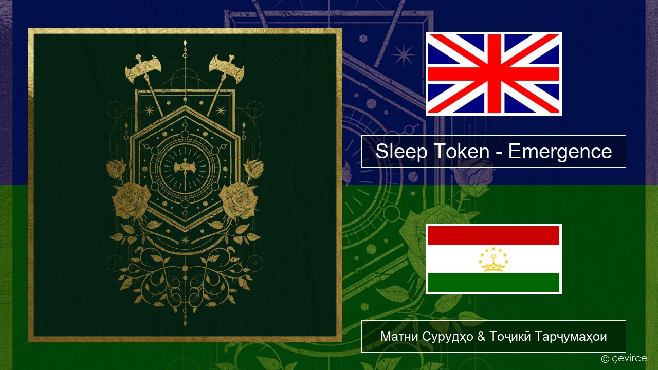 Sleep Token – Emergence English Матни Сурудҳо & Тоҷикӣ Тарҷумаҳои