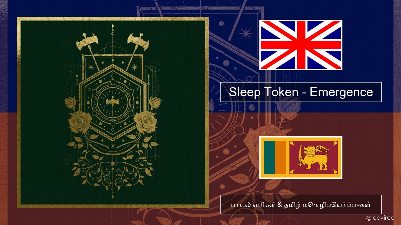 Sleep Token – Emergence தமிழ் பாடல் வரிகள் & தமிழ் மொழிபெயர்ப்புகள்