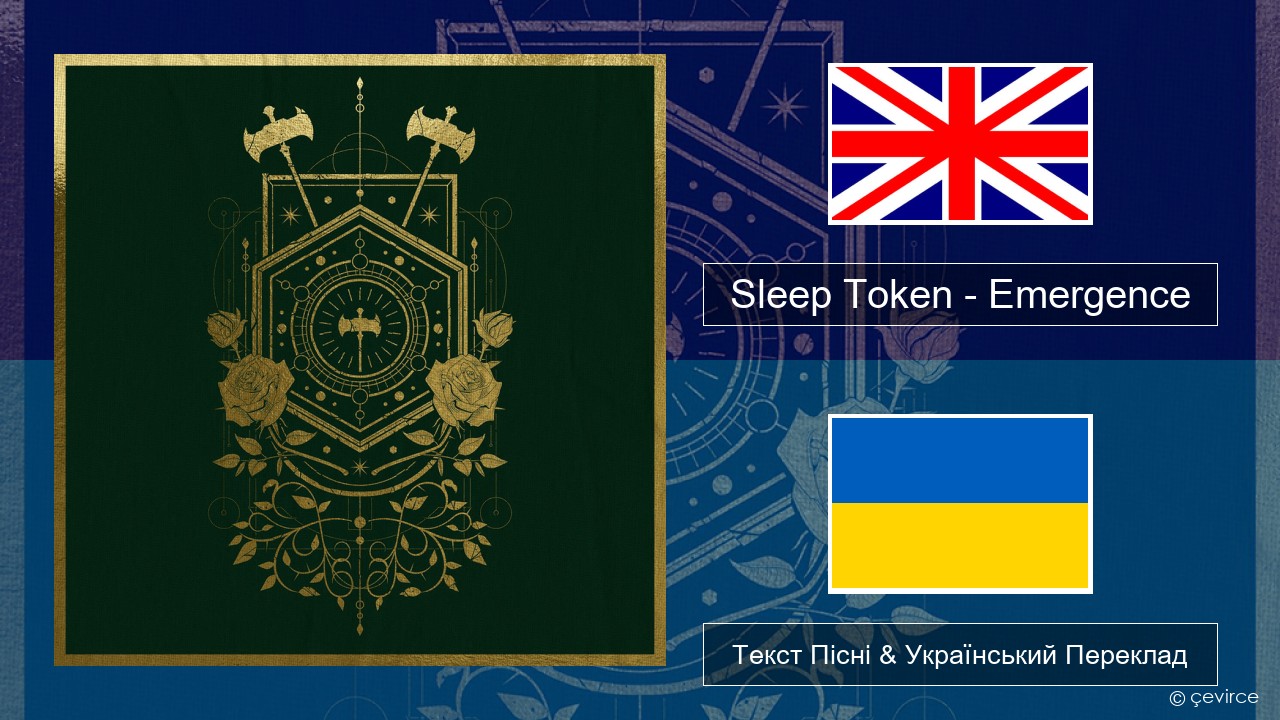 Sleep Token – Emergence Англійський Текст Пісні & Український Переклад