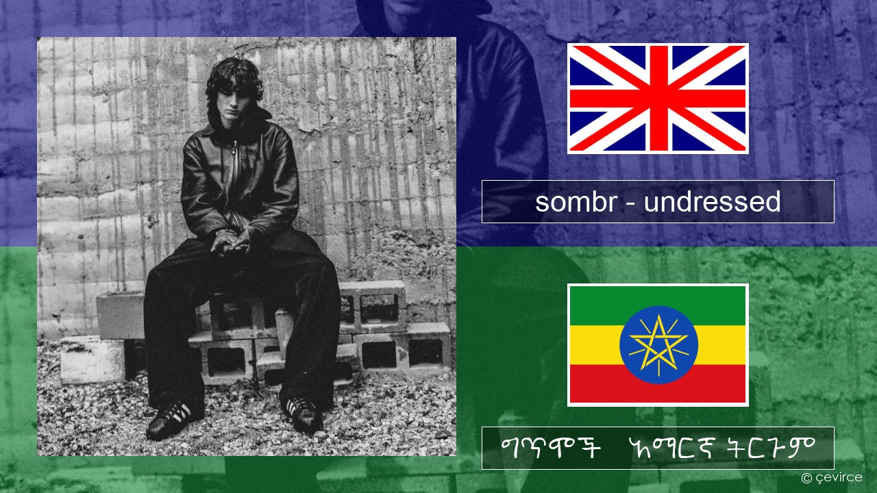 sombr – undressed አማርኛ ግጥሞች & አማርኛ ትርጉም