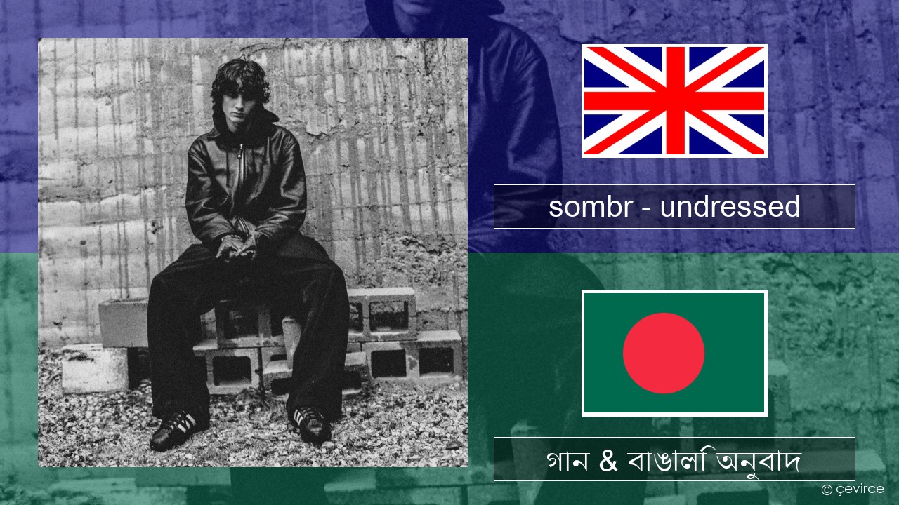 sombr – undressed ইংরেজি গান & বাঙালি অনুবাদ