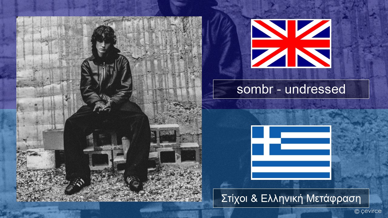 sombr – undressed Αγγλική Στίχοι & Ελληνική Μετάφραση
