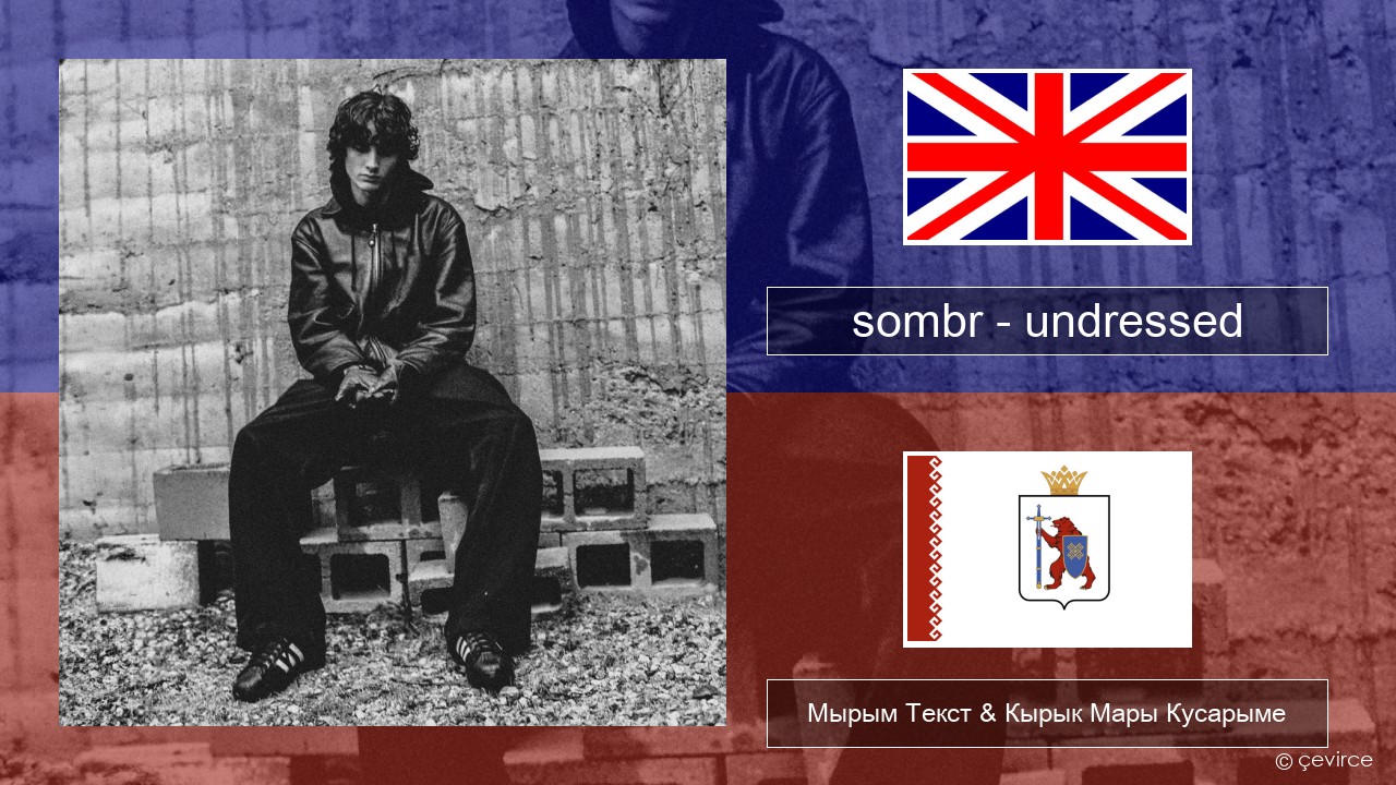 sombr – undressed Англичан Мырым Текст & Кырык Мары Кусарыме