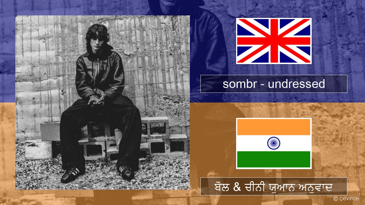 sombr – undressed (ਈ-ਕਰੋਮ) ਬੋਲ & ਚੀਨੀ ਯੁਆਨ ਅਨੁਵਾਦ