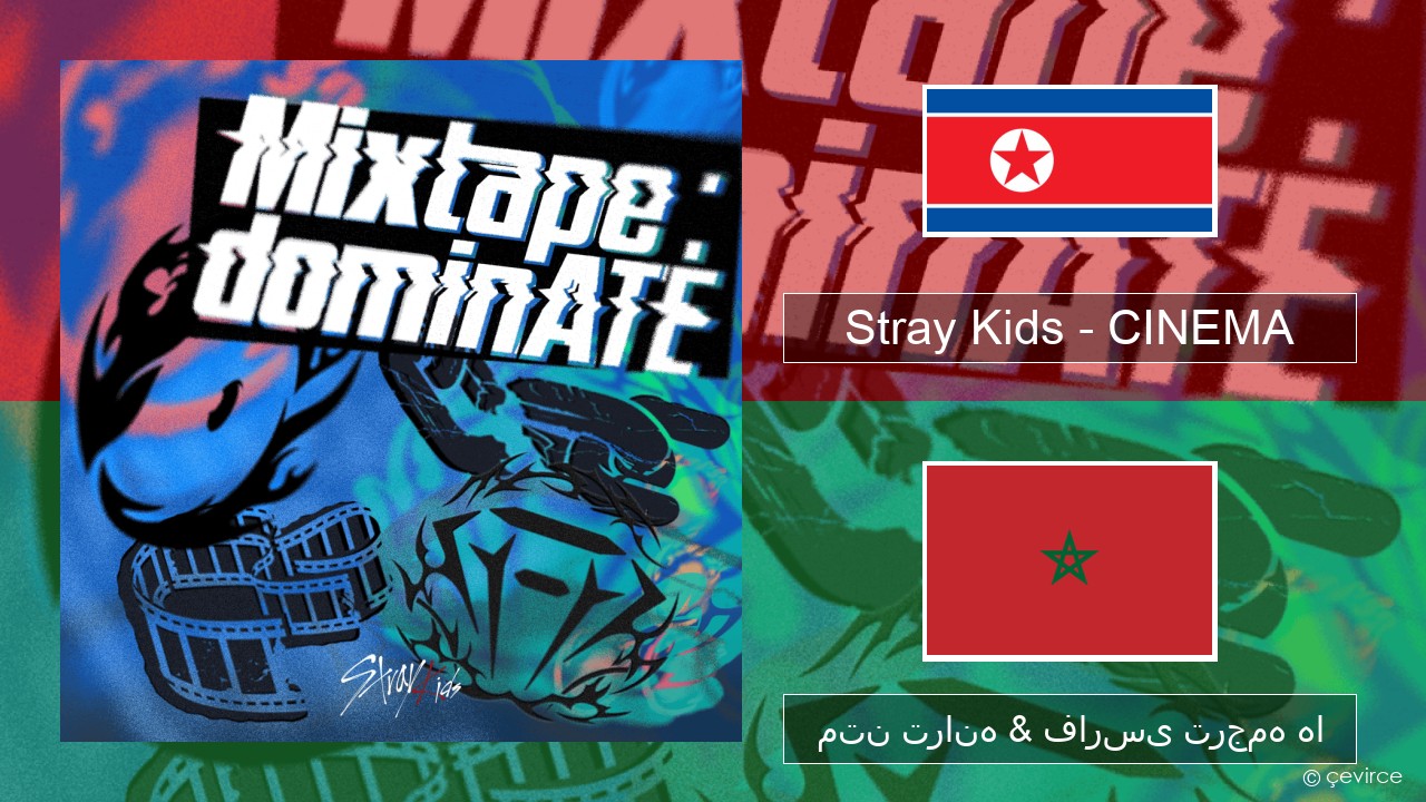 Stray Kids – CINEMA کره ای متن ترانه & فارسی ترجمه ها