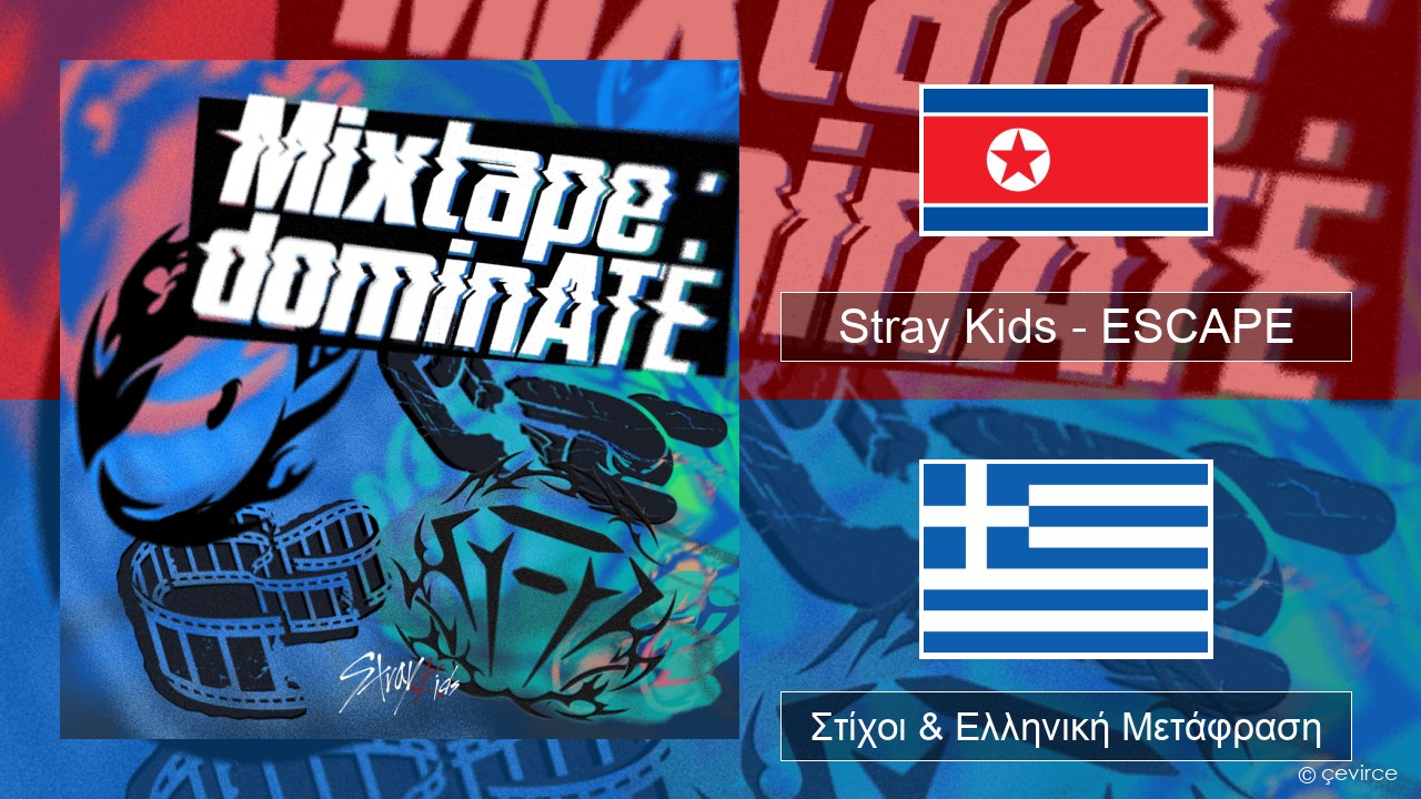 Stray Kids – ESCAPE Κορέα Στίχοι & Ελληνική Μετάφραση