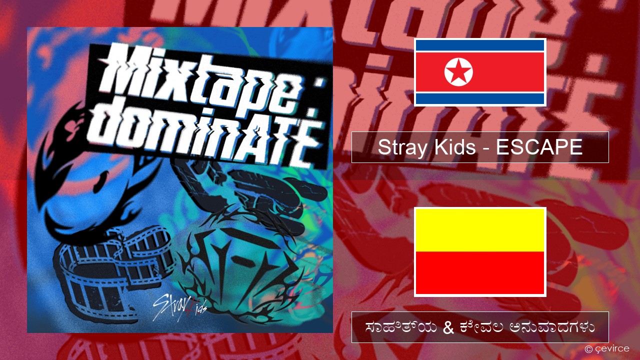 Stray Kids – ESCAPE ಕೊರಿಯಾದ ಸಾಹಿತ್ಯ & ಕೇವಲ ಅನುವಾದಗಳು