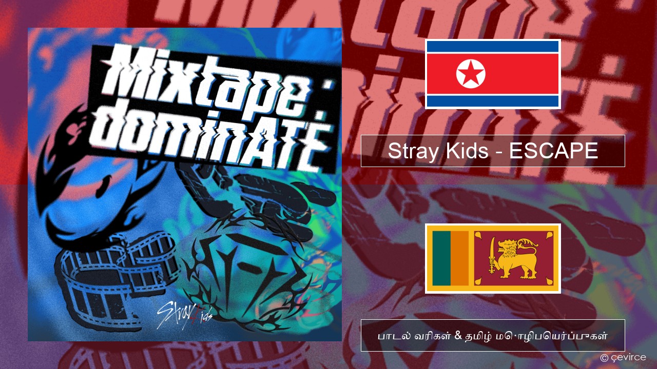 Stray Kids – ESCAPE கொரிய பாடல் வரிகள் & தமிழ் மொழிபெயர்ப்புகள்