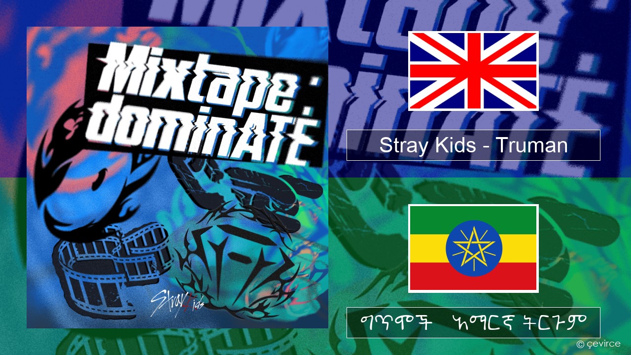 Stray Kids – Truman አማርኛ ግጥሞች & አማርኛ ትርጉም