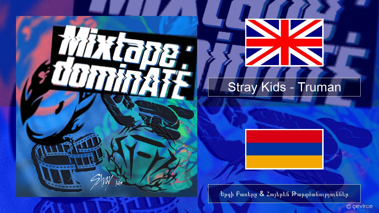 Stray Kids – Truman Անգլերեն Երգի Բառերը & Հայերեն Թարգմանություններ