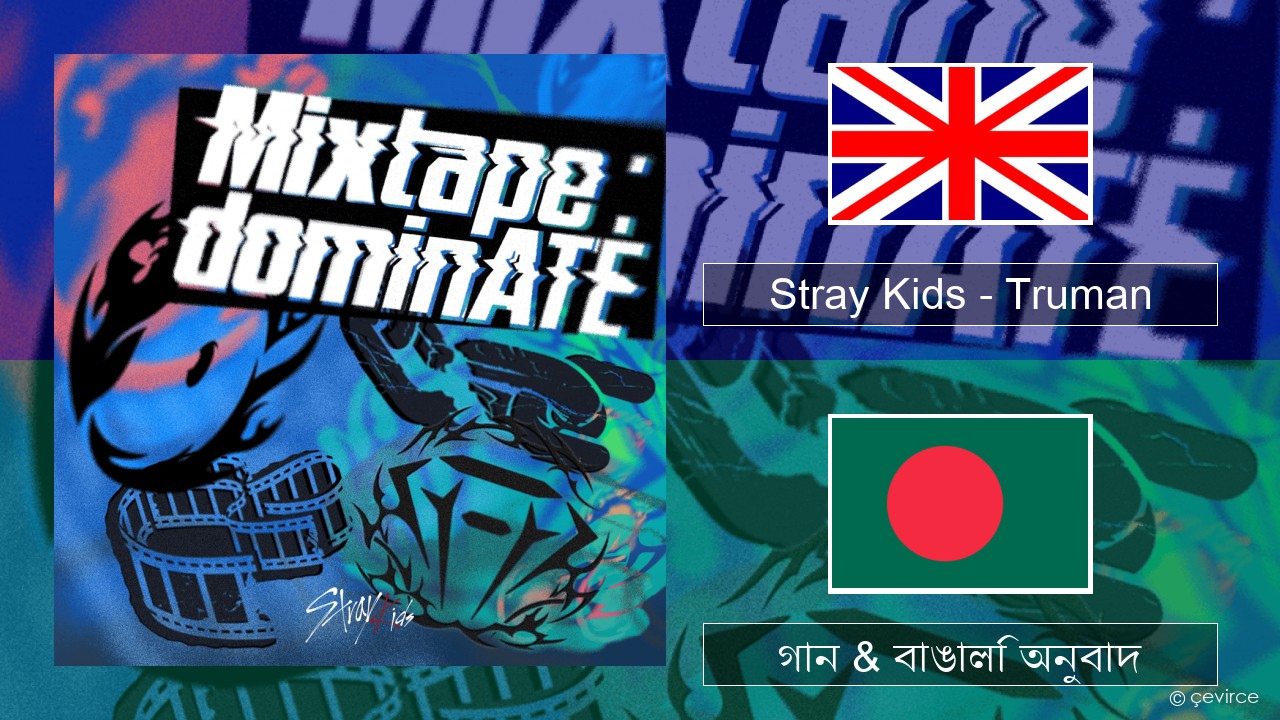 Stray Kids – Truman ইংরেজি গান & বাঙালি অনুবাদ