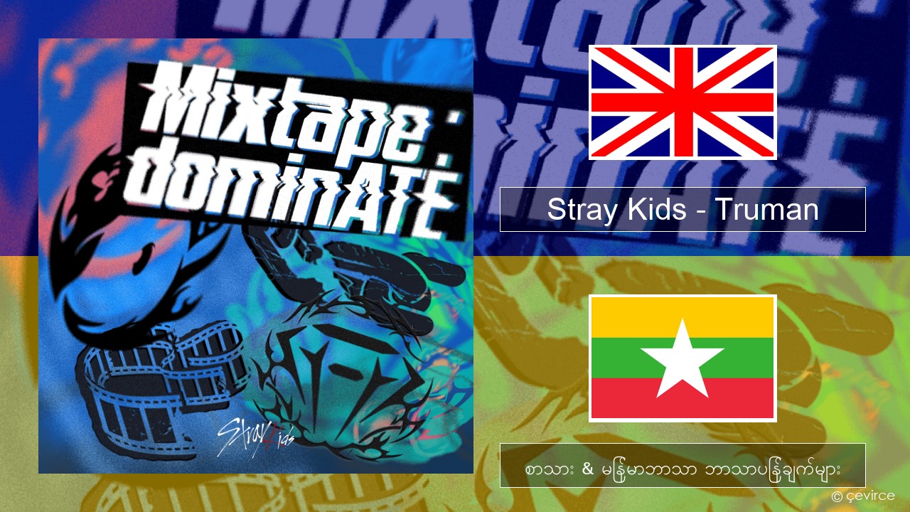 Stray Kids – Truman အင်္ဂလိပ် စာသား & မြန်မာဘာသာ ဘာသာပြန်ချက်များ