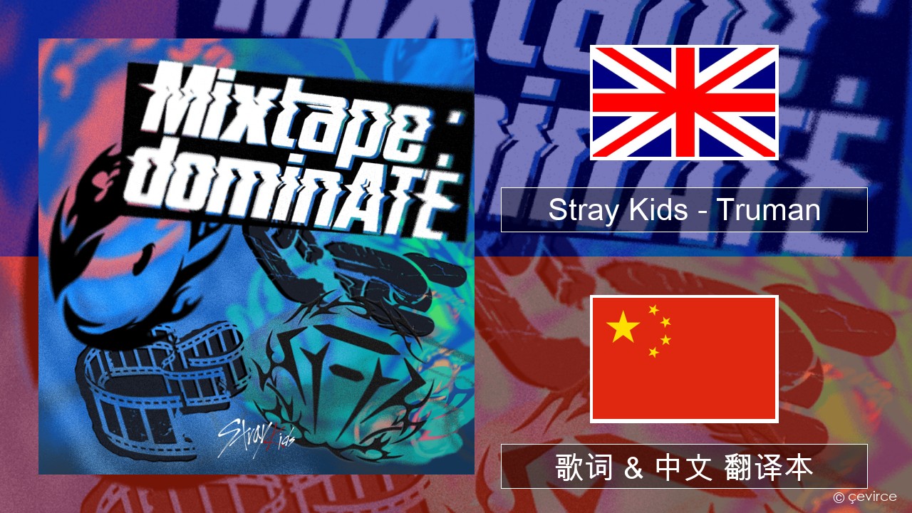 Stray Kids – Truman 英语 歌词 & 中文 翻译本