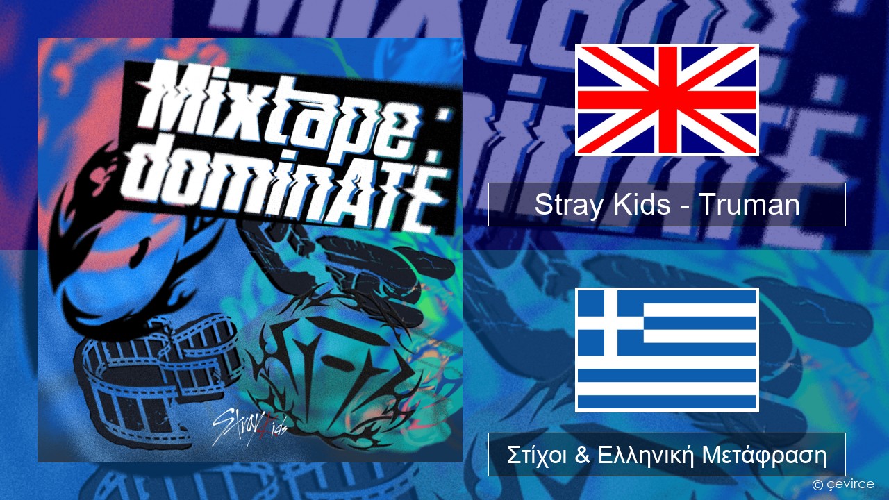 Stray Kids – Truman Αγγλική Στίχοι & Ελληνική Μετάφραση