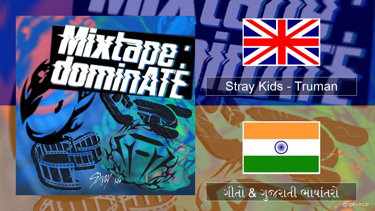 Stray Kids – Truman ગુજરાતી ગીતો & ગુજરાતી ભાષાંતરો