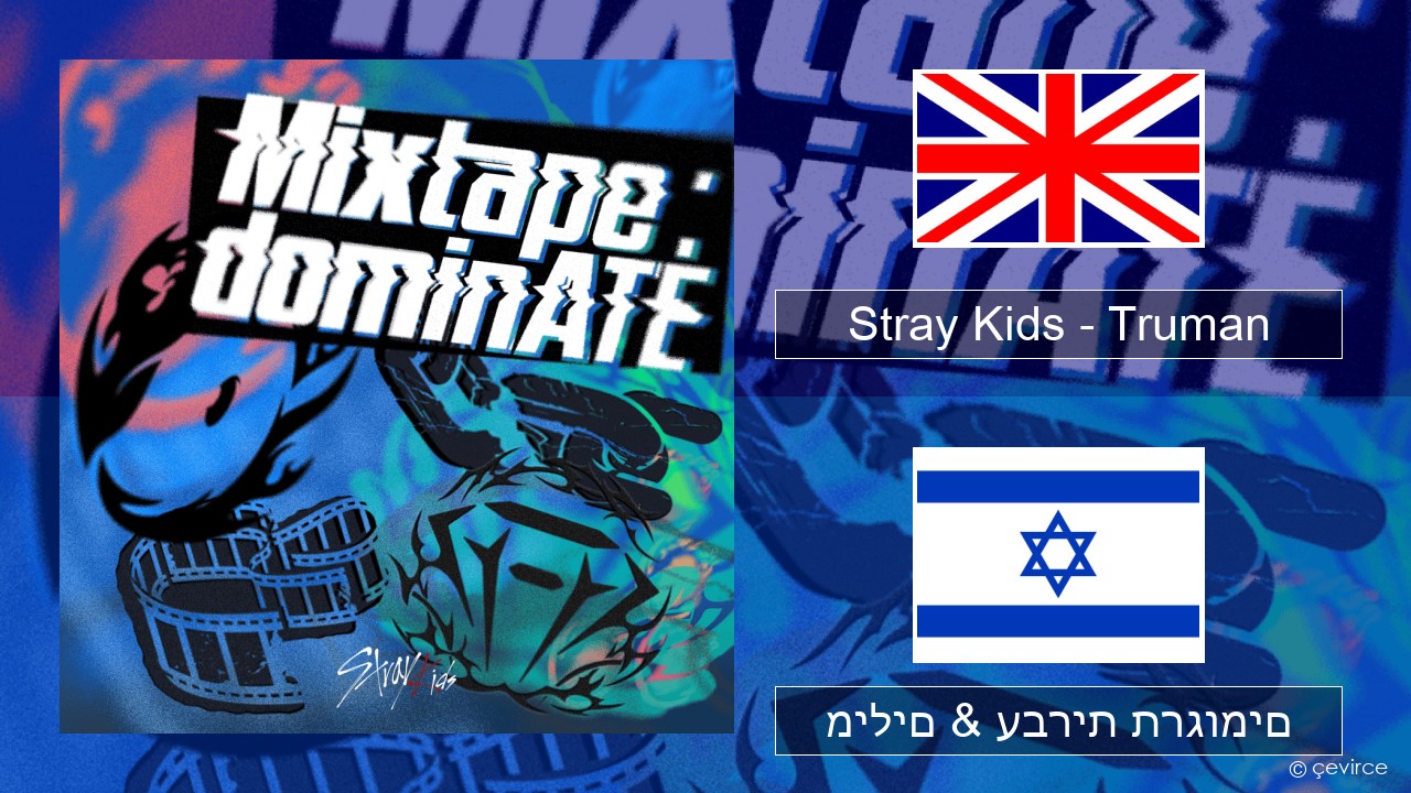 Stray Kids – Truman אנגלית מילים & עברית תרגומים