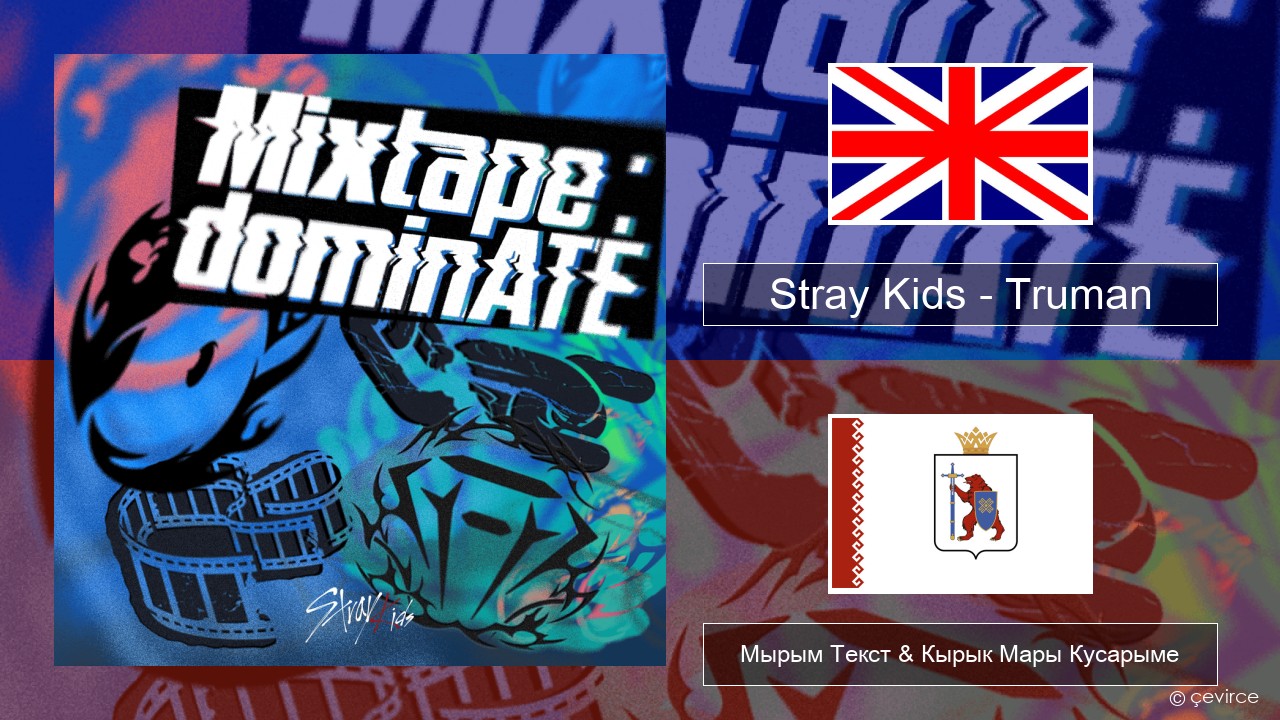 Stray Kids – Truman Англичан Мырым Текст & Кырык Мары Кусарыме