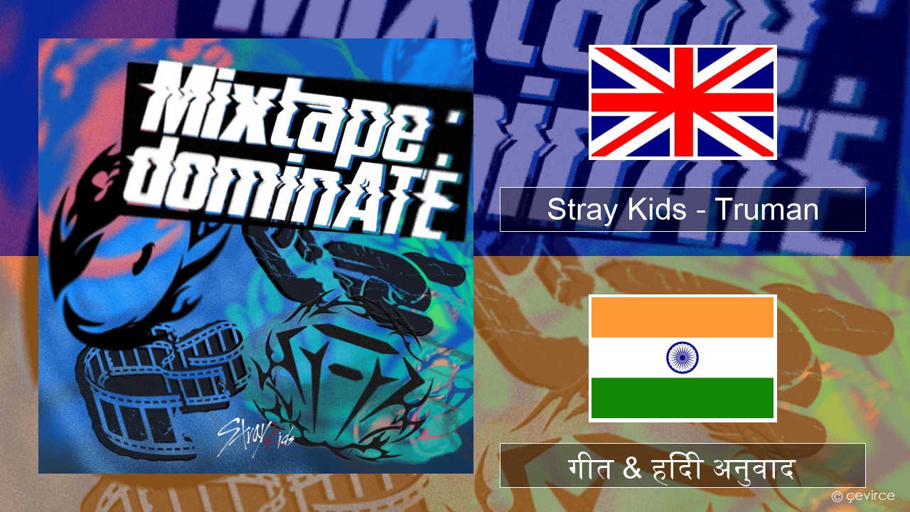 Stray Kids – Truman अंग्रेजी गीत & हिंदी अनुवाद