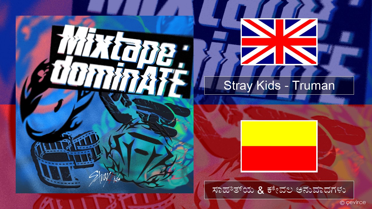 Stray Kids – Truman ಇಂಗ್ಲೀಷ್ ಸಾಹಿತ್ಯ & ಕೇವಲ ಅನುವಾದಗಳು