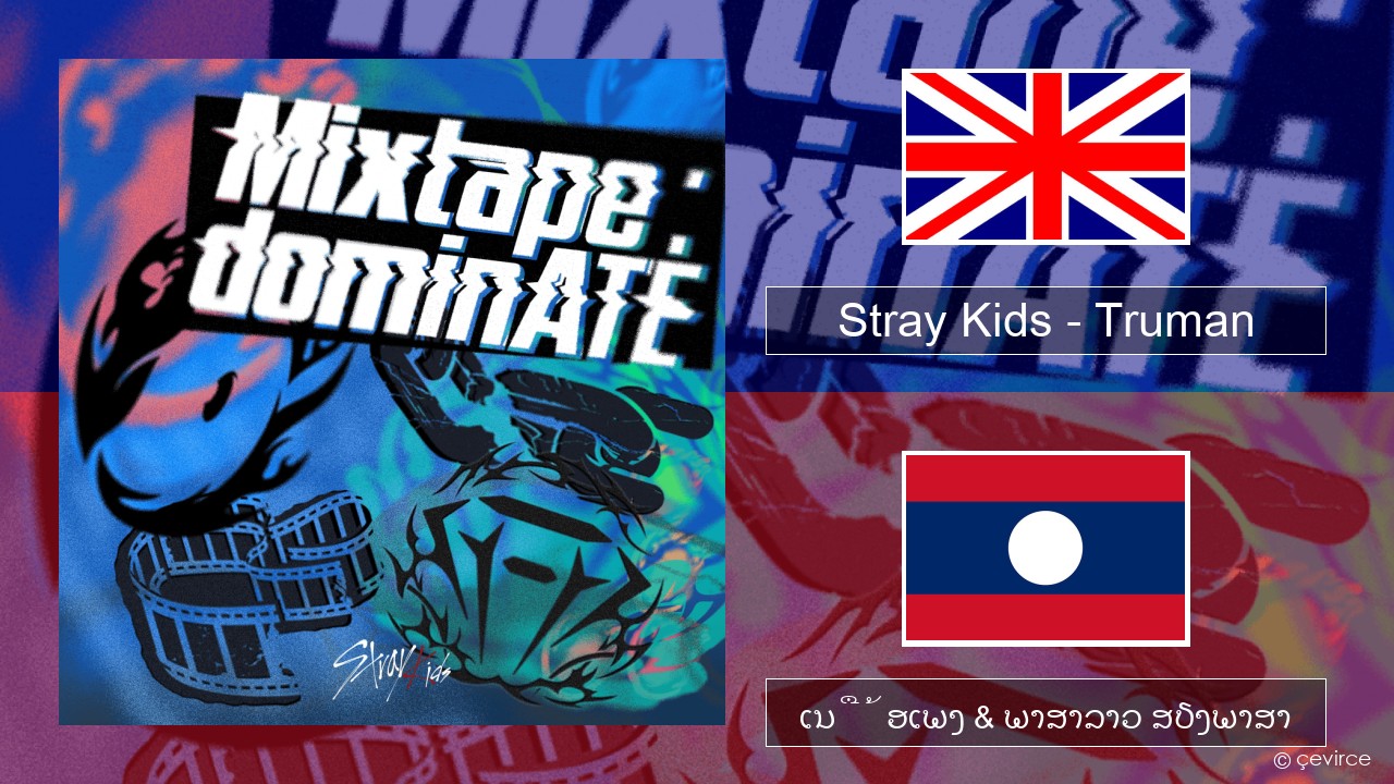 Stray Kids – Truman ອັງກິດ ເນື້ອເພງ & ພາສາລາວ ສຽງພາສາ