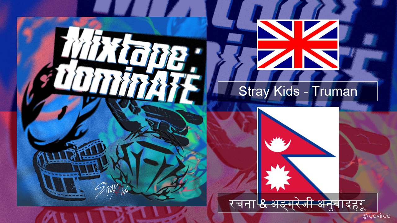 Stray Kids – Truman अंग्रेजि रचना & अङ्ग्रेजी अनुवादहरू