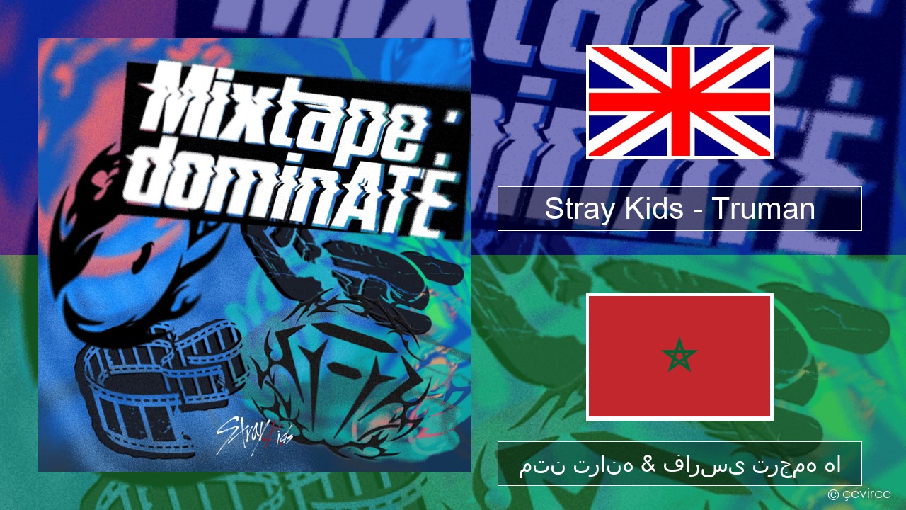 Stray Kids – Truman فارسی متن ترانه & فارسی ترجمه ها