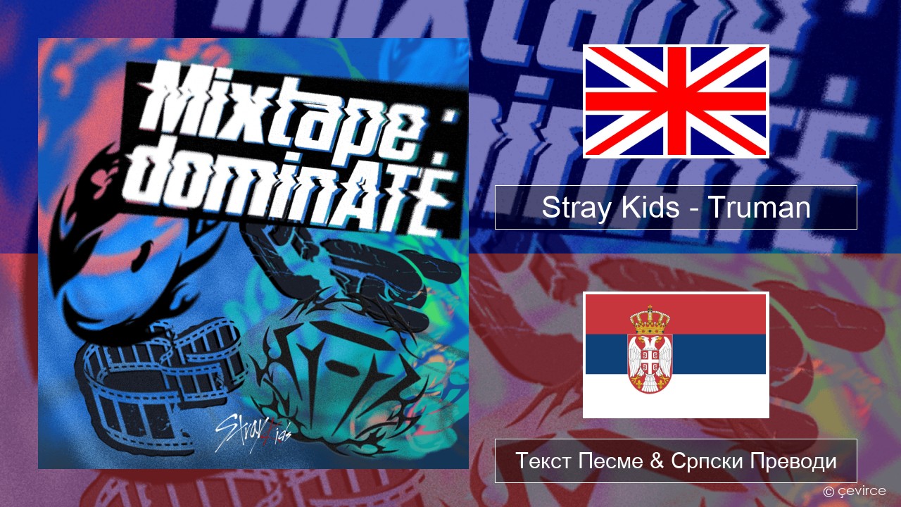 Stray Kids – Truman Енглески Текст Песме & Српски Преводи