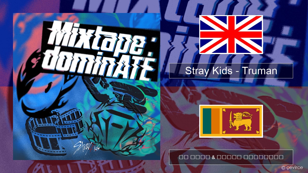 Stray Kids – Truman ඉංග්රීසි පද රචනය & සිංහල පරිවර්තන