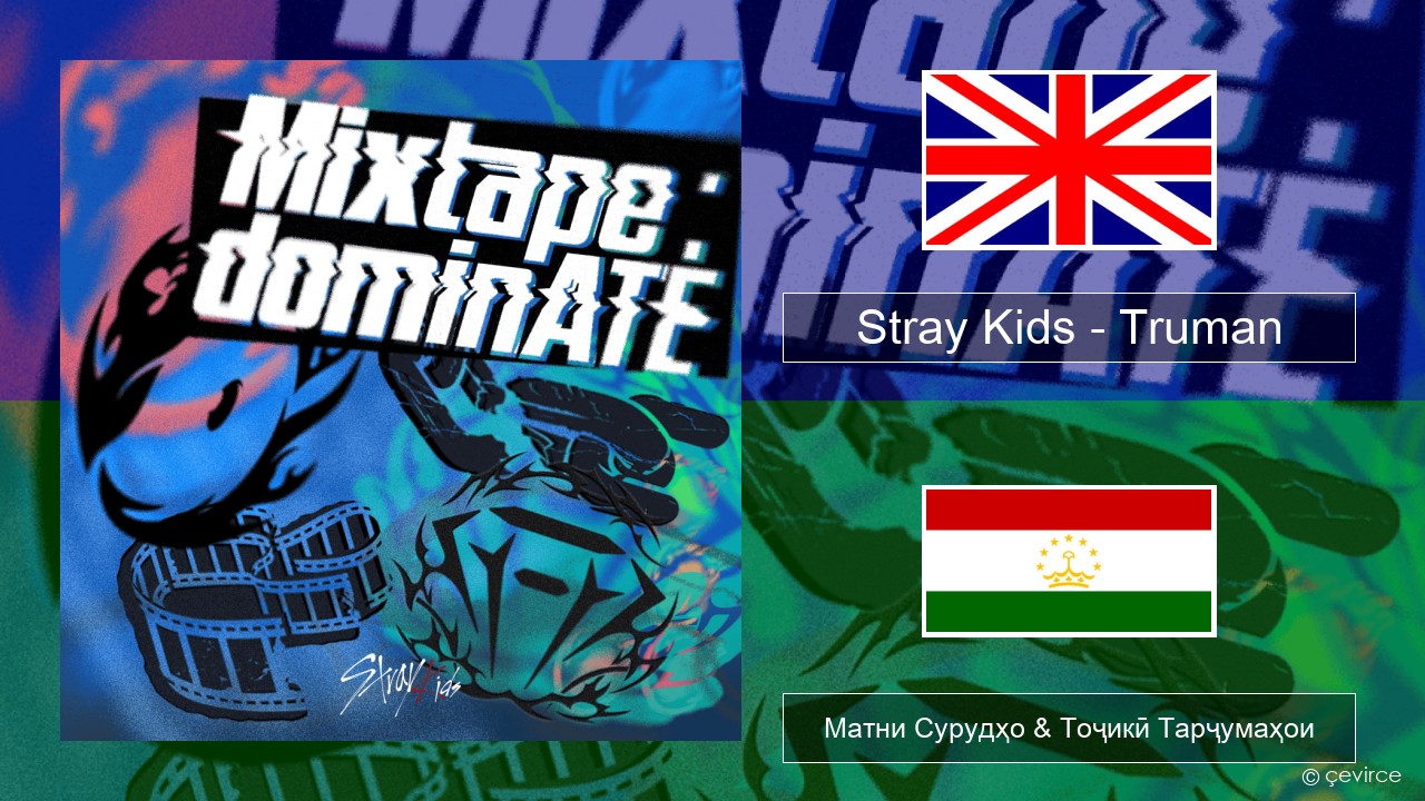 Stray Kids – Truman English Матни Сурудҳо & Тоҷикӣ Тарҷумаҳои