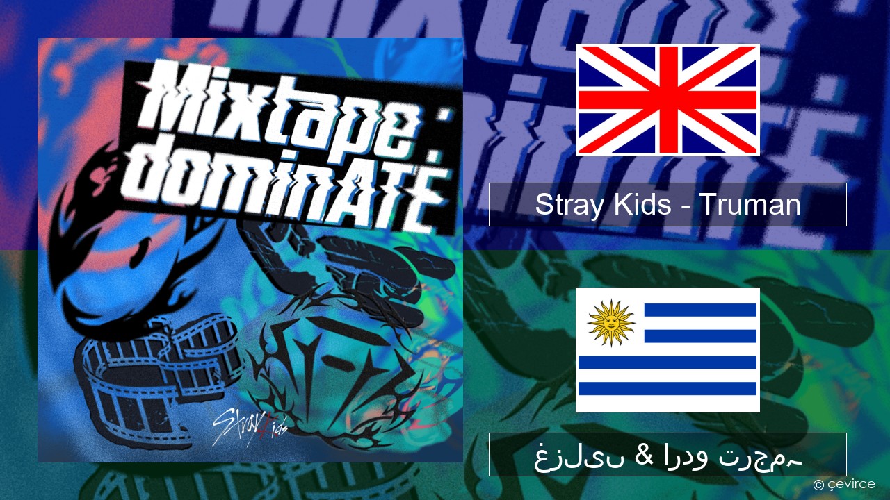 Stray Kids – Truman انگریزی غزلیں & اردو ترجمہ