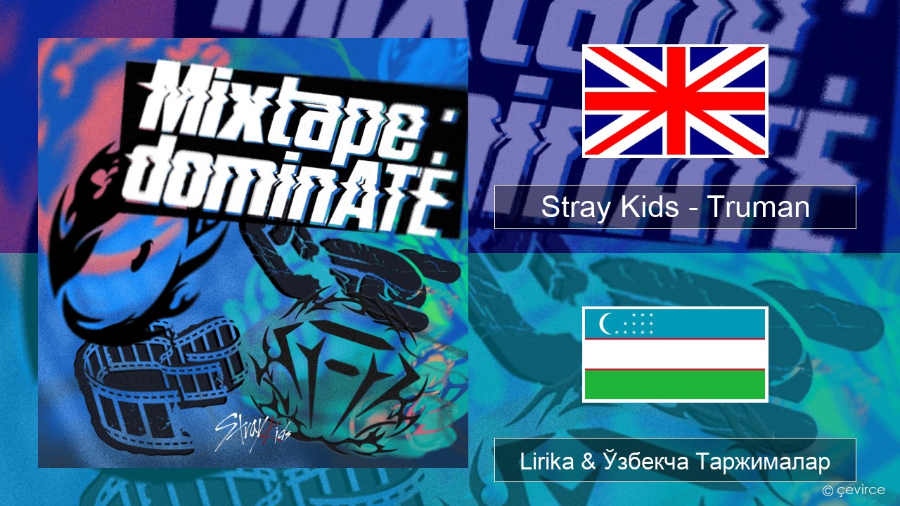 Stray Kids – Truman Инглиз тили Lirika & Ўзбекча (Кирил) Таржималар
