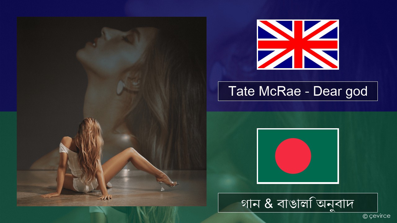 Tate McRae – Dear god ইংরেজি গান & বাঙালি অনুবাদ