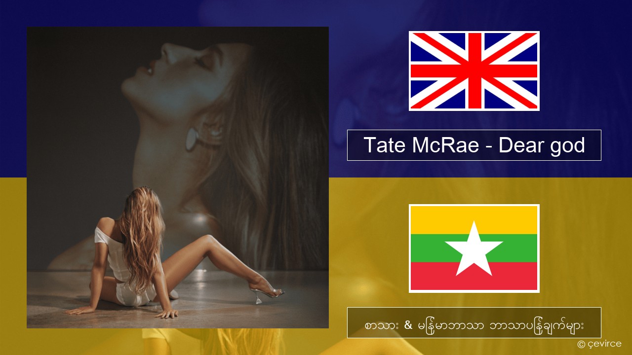 Tate McRae – Dear god အင်္ဂလိပ် စာသား & မြန်မာဘာသာ ဘာသာပြန်ချက်များ