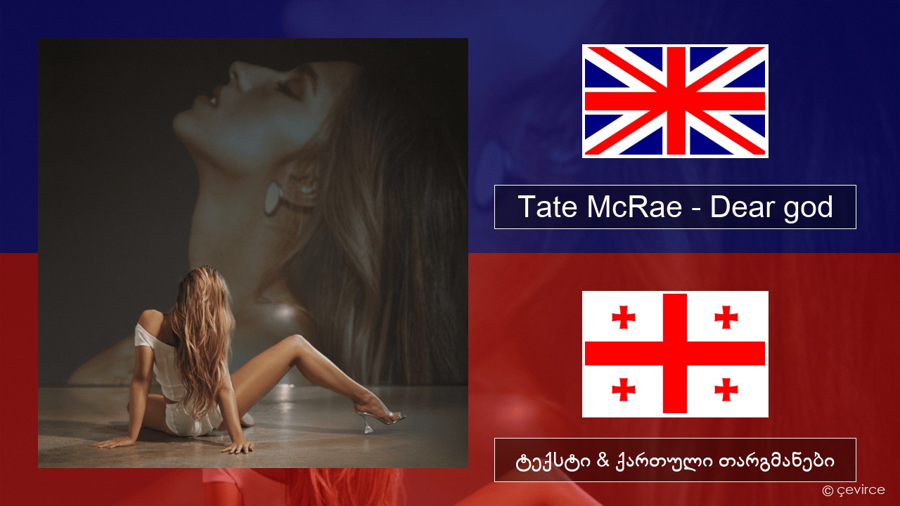 Tate McRae – Dear god ქართული ტექსტი & ქართული თარგმანები