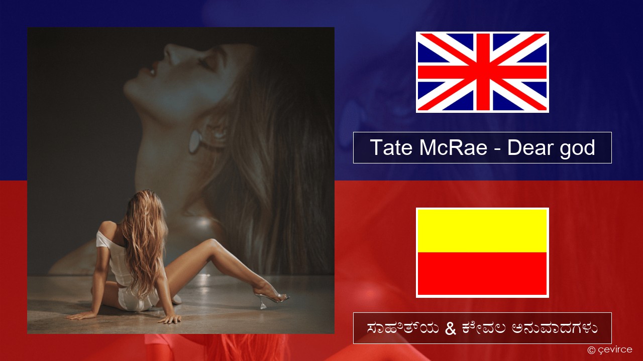 Tate McRae – Dear god ಇಂಗ್ಲೀಷ್ ಸಾಹಿತ್ಯ & ಕೇವಲ ಅನುವಾದಗಳು