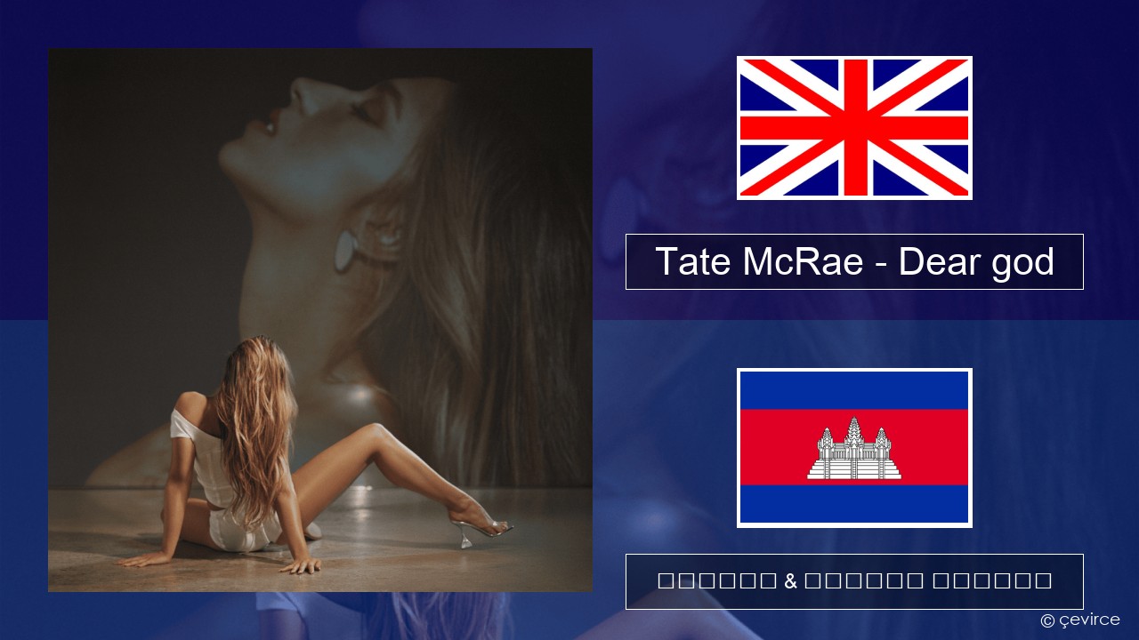 Tate McRae – Dear god គ្លេស ចម្រៀង & នខ្មែរ បកប្រែ