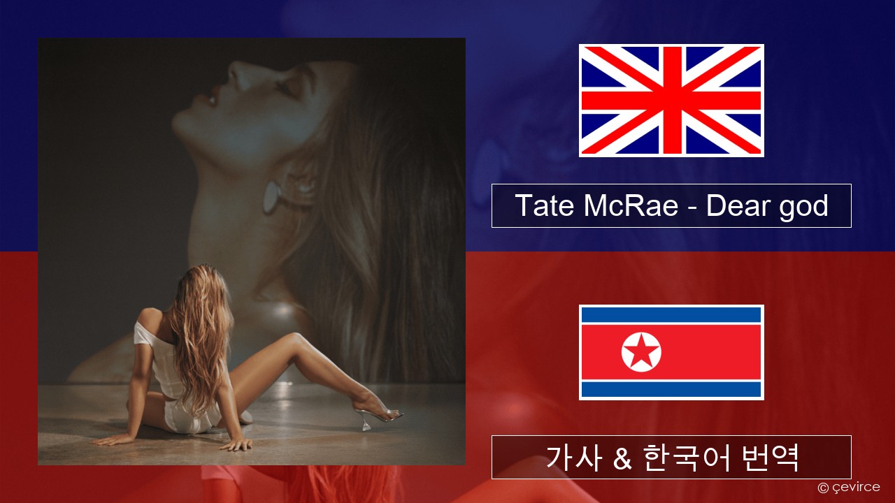 Tate McRae – Dear god 영어 가사 & 한국어 번역