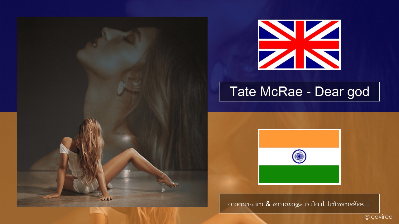 Tate McRae – Dear god ഇംഗ്ലീഷ് ഗാനരചന & മലയാളം വിവർത്തനങ്ങൾ