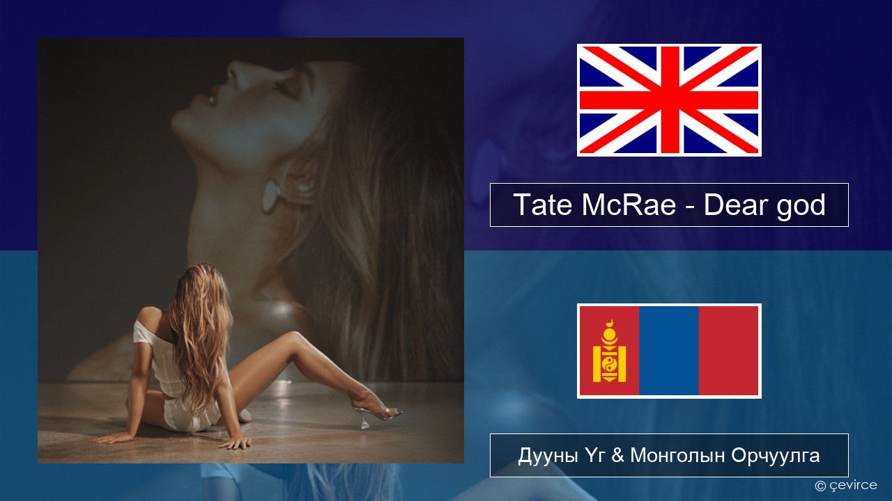 Tate McRae – Dear god Англи хэл Дууны Үг & Монголын Орчуулга